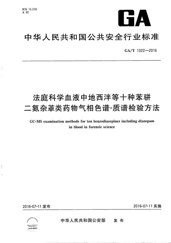 法庭科学血液中地西泮等十种苯骈二氮杂类药物气相色谱-质谱检验方法 (GA/T 1322-2016）