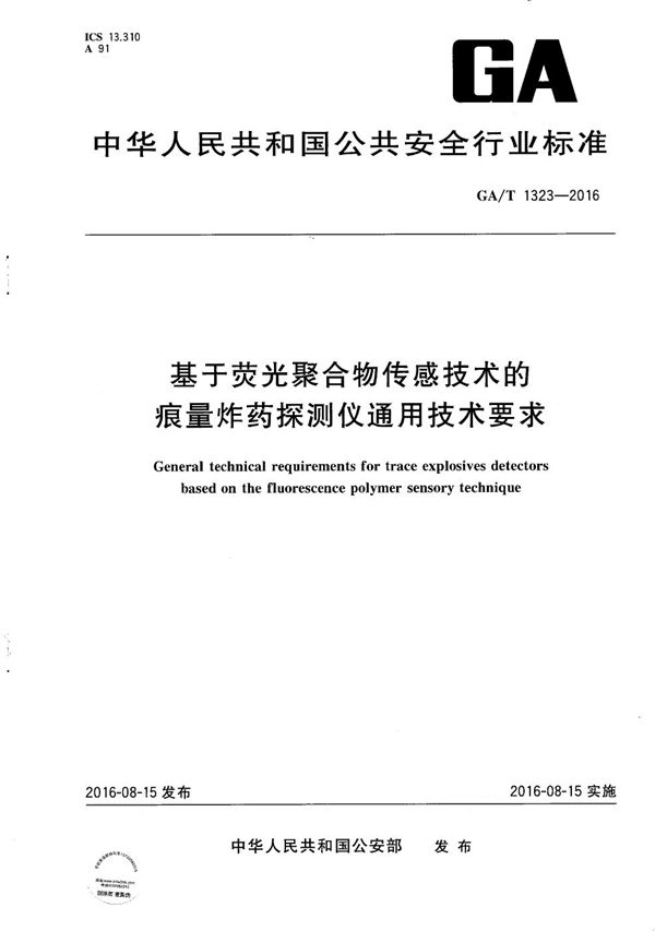 基于荧光聚合物传感技术的痕量炸药探测仪通用技术要求 (GA/T 1323-2016）