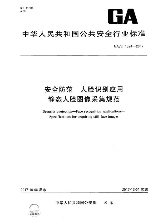 安全防范 人脸识别应用 静态人脸图像采集规范 (GA/T 1324-2017）