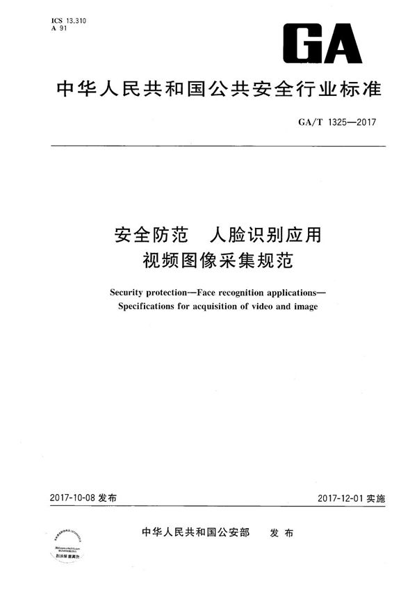 安全防范 人脸识别应用 视频图像采集规范 (GA/T 1325-2017）