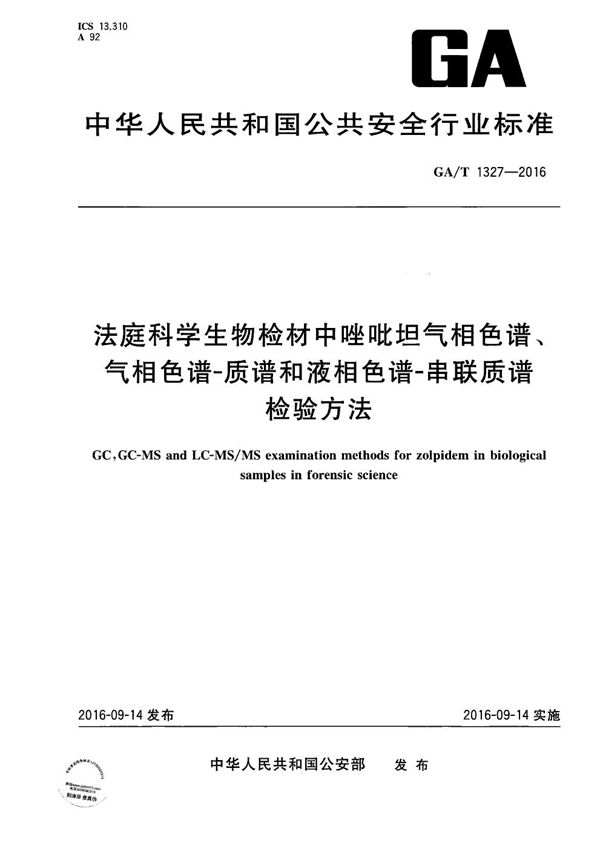 法庭科学生物检材中唑吡坦气相色谱、气相色谱-质谱和液相色谱-串联质谱检验方法 (GA/T 1327-2016）