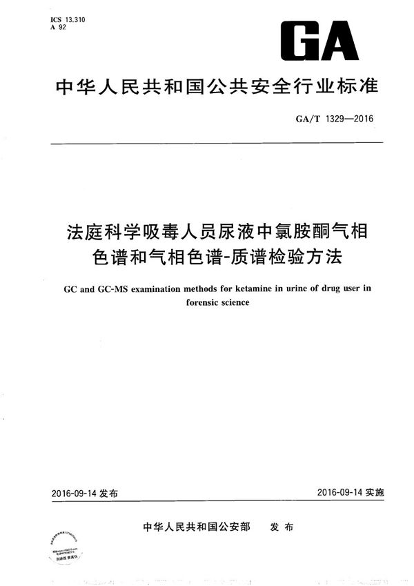 法庭科学吸毒人员尿液中氯胺酮气相色谱和气相色谱-质谱检验方法 (GA/T 1329-2016）