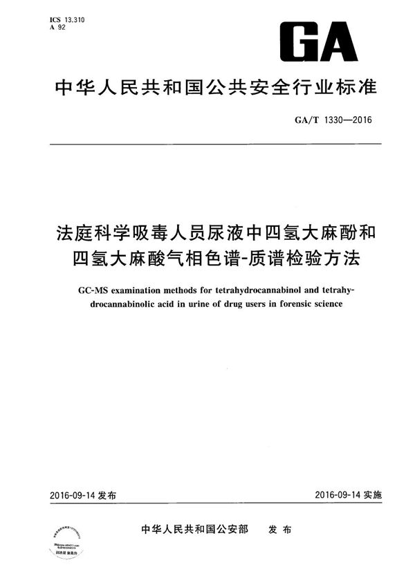 法庭科学吸毒人员尿液中四氢大麻酚和四氢大麻酸气相色谱-质谱检验方法 (GA/T 1330-2016）