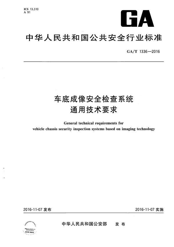 车底成像安全检查系统通用技术要求 (GA/T 1336-2016）