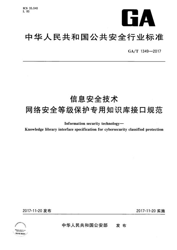 信息安全技术 网络安全等级保护专用知识库接口规范 (GA/T 1349-2017）