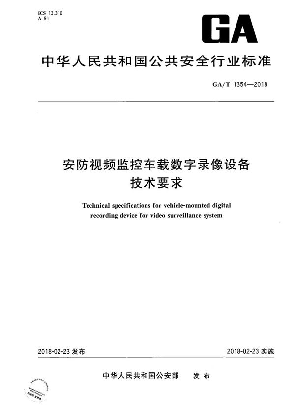 安防视频监控车载数字录像设备技术要求 (GA/T 1354-2018）