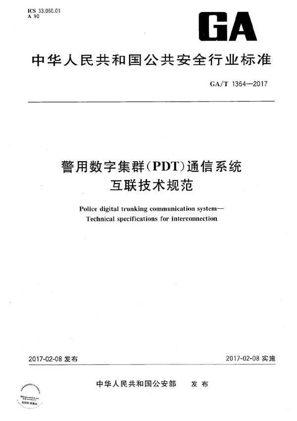 警用数字集群（PDT）通信系统 互联技术规范 (GA/T 1364-2017）