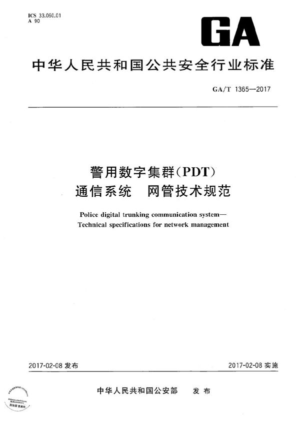 警用数字集群（PDT）通信系统 网管技术规范 (GA/T 1365-2017）