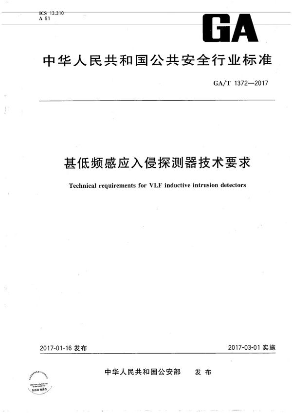 甚低频感应入侵探测器技术要求 (GA/T 1372-2017）