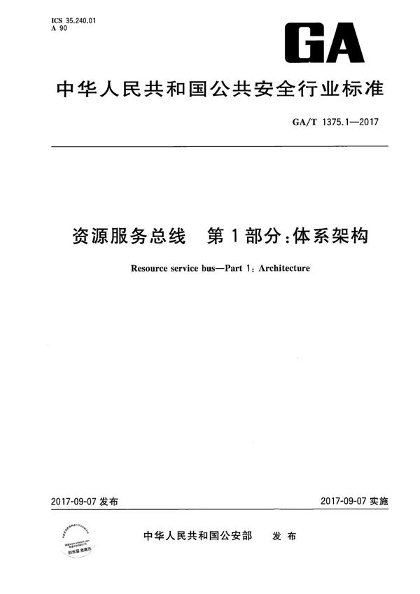 资源服务总线 第1部分：体系架构 (GA/T 1375.1-2017）