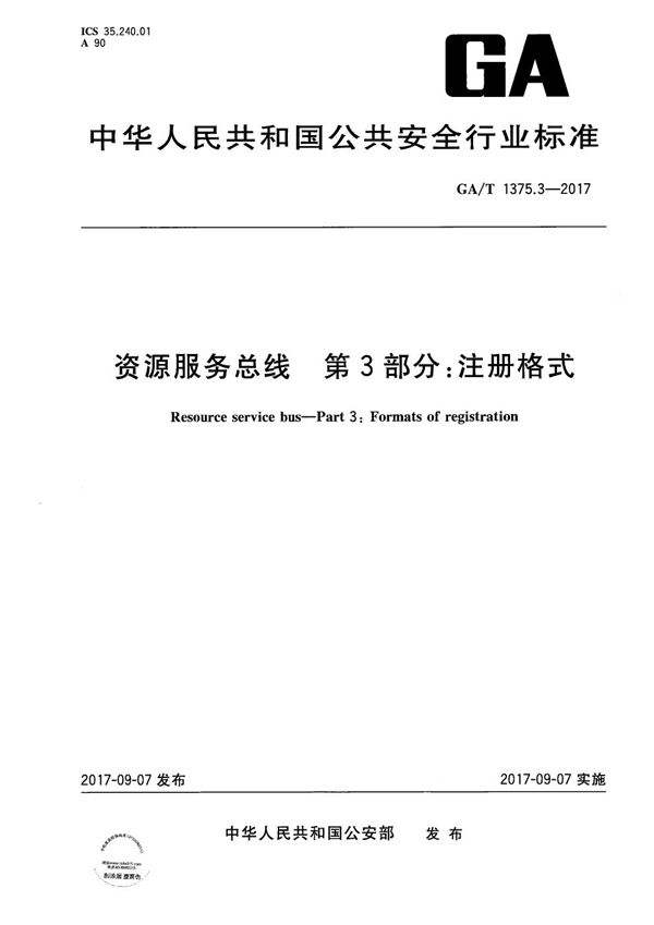 资源服务总线 第3部分：注册格式 (GA/T 1375.3-2017）