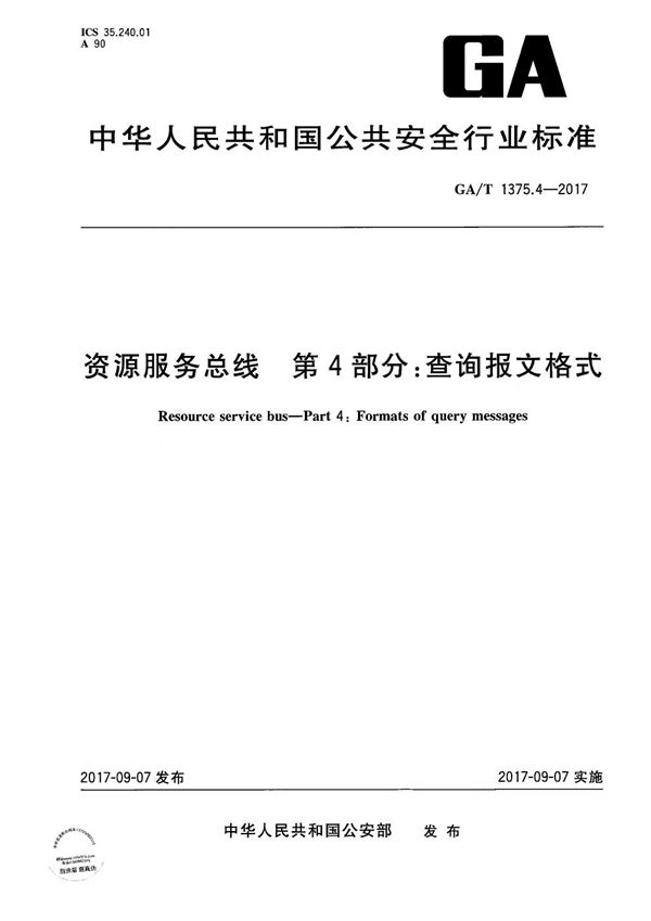 资源服务总线 第4部分：查询报文格式 (GA/T 1375.4-2017）