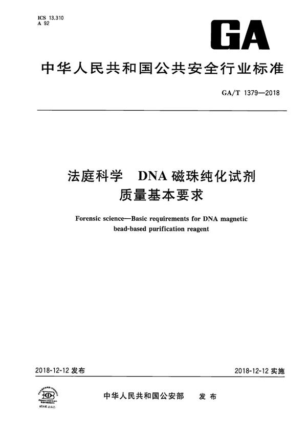 法庭科学 DNA磁珠纯化试剂质量基本要求 (GA/T 1379-2018）