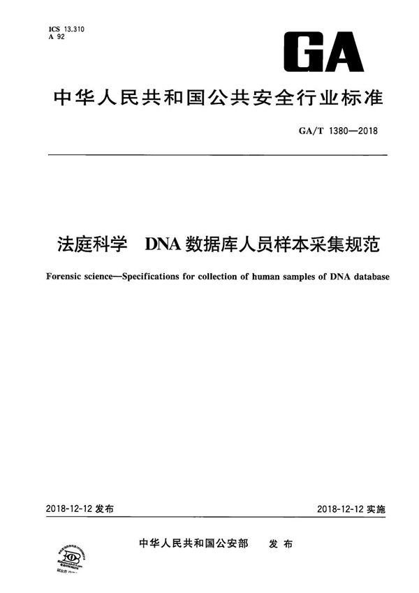 法庭科学 DNA数据库人员样本采集规范 (GA/T 1380-2018）