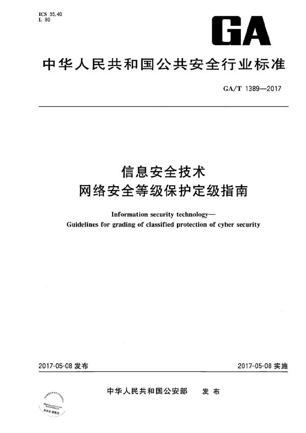 信息安全技术 网络安全等级保护定级指南 (GA/T 1389-2017）