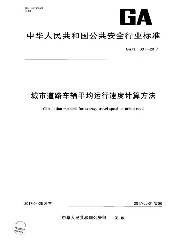 城市道路车辆平均运行速度计算方法 (GA/T 1391-2017）