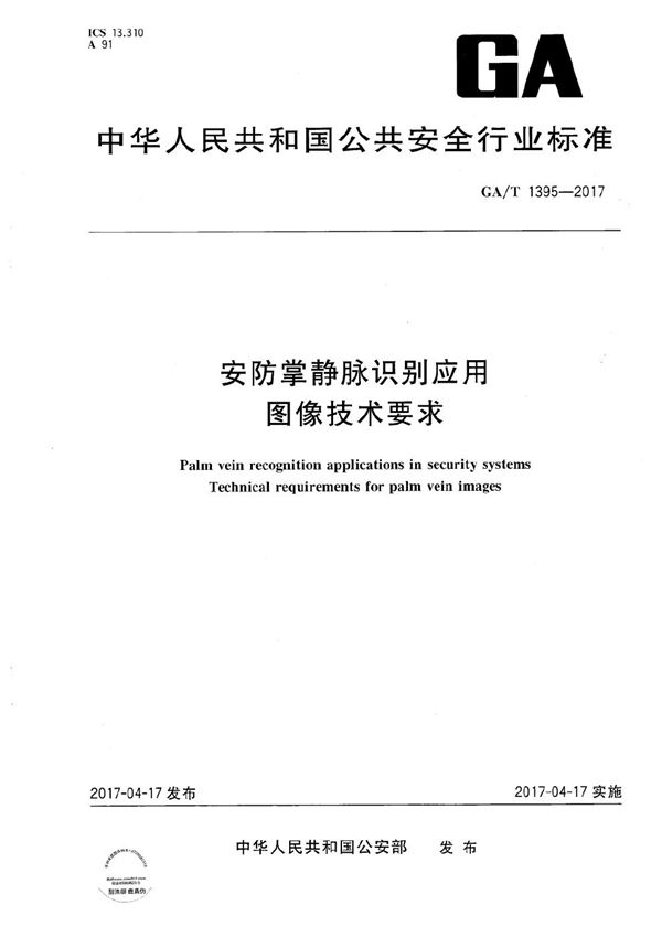 安防掌静脉识别应用 图像技术要求 (GA/T 1395-2017）