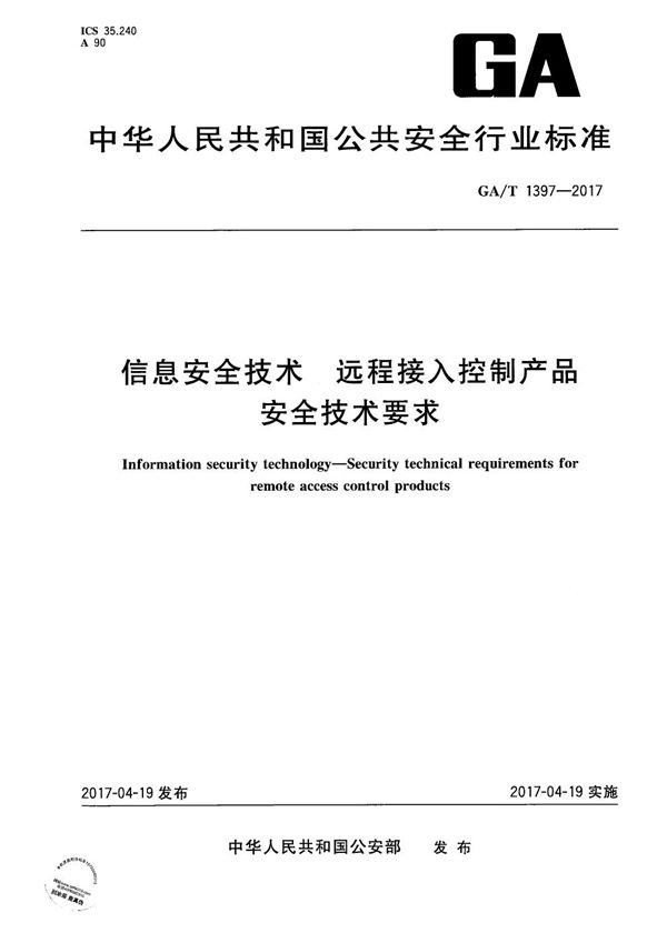 信息安全技术 远程接入控制产品安全技术要求 (GA/T 1397-2017）