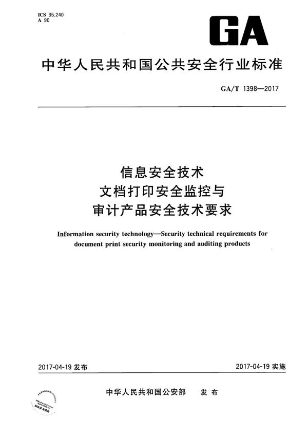 信息安全技术 文档打印安全监控与审计产品安全技术要求 (GA/T 1398-2017）