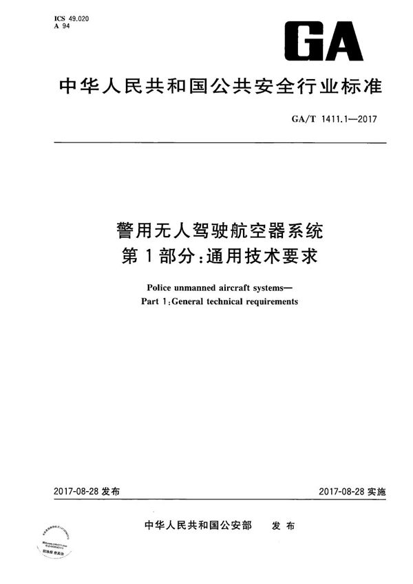 警用无人机驾驶航空器系统 第1部分：通用技术要求 (GA/T 1411.1-2017）