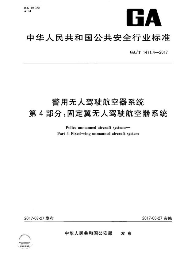 警用无人驾驶航空器系统 第4部分：固定翼无人驾驶航空器系统 (GA/T 1411.4-2017）