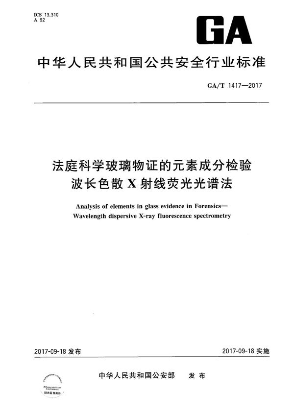 法庭科学玻璃物证的元素成分检验 波长色散X射线荧光光谱法 (GA/T 1417-2017）