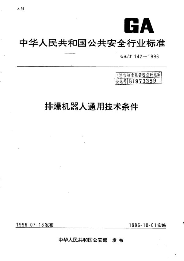 排爆机器人通用技术条件 (GA/T 142-1996)