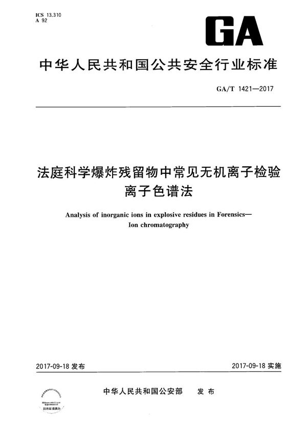 法庭科学爆炸残留物中常见无机离子检验 离子色谱法 (GA/T 1421-2017）