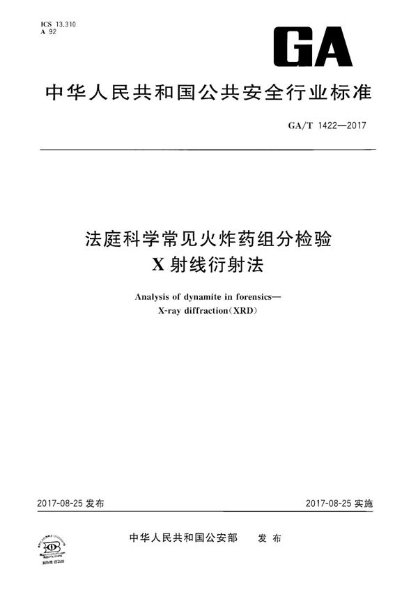 法庭科学常见火炸药组分检验 X射线衍射法 (GA/T 1422-2017）