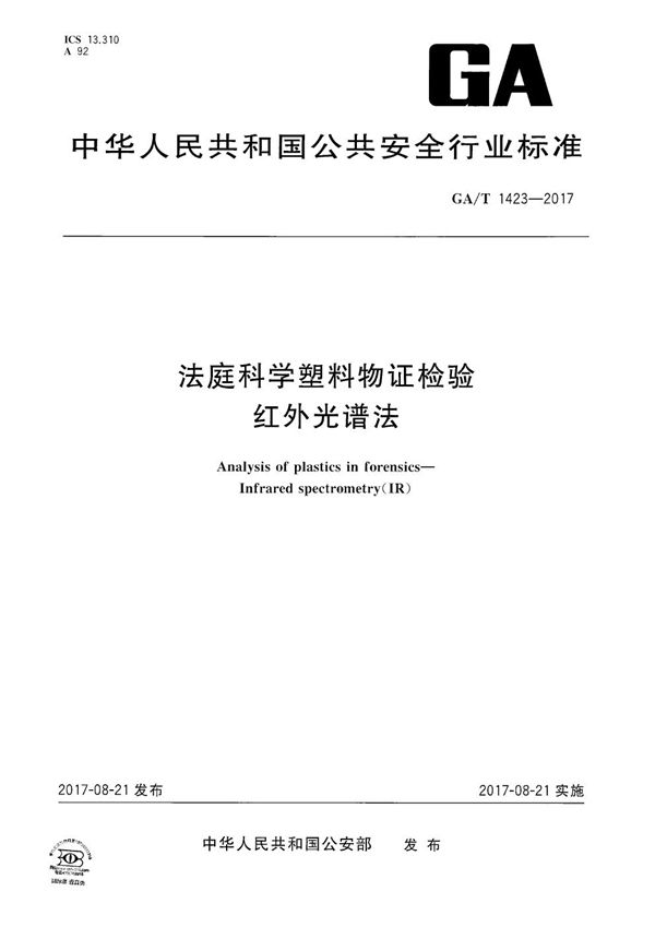 法庭科学塑料物证检验 红外光谱法 (GA/T 1423-2017）