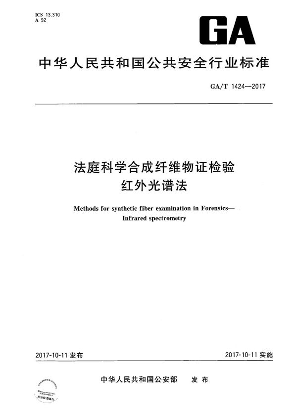 法庭科学合成纤维物证的检验 红外光谱法 (GA/T 1424-2017）