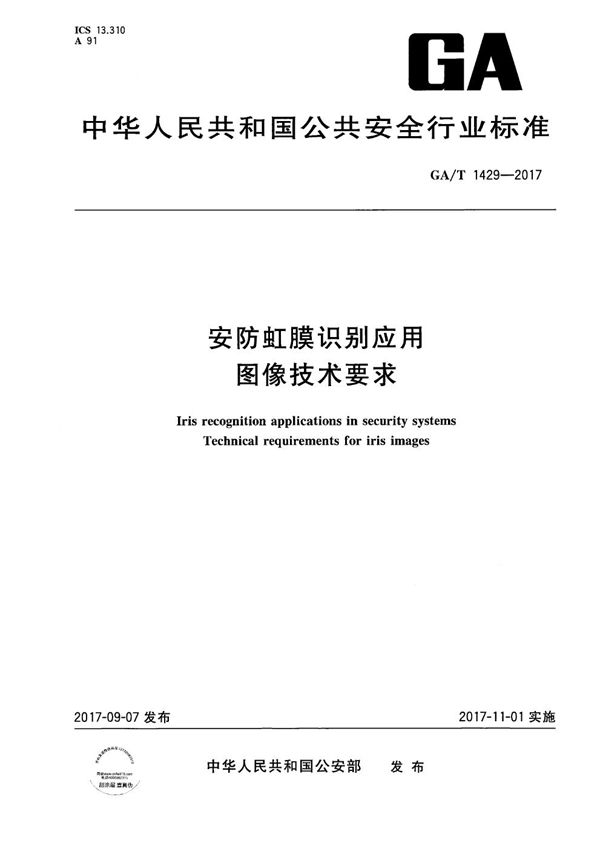 安防虹膜识别应用 图像技术要求 (GA/T 1429-2017）