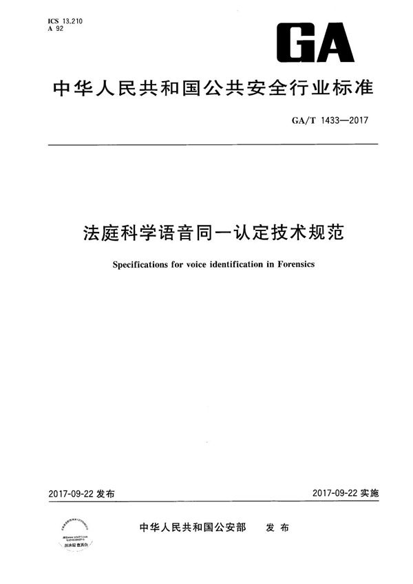 法庭科学语音同一认定技术规范 (GA/T 1433-2017）