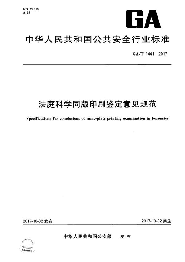 法庭科学同版印刷鉴定意见规范 (GA/T 1441-2017）