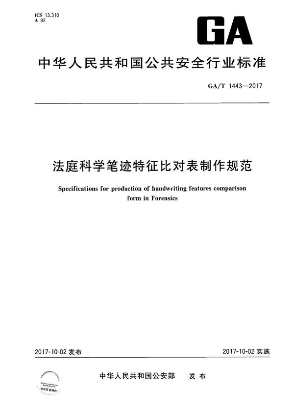 法庭科学笔迹特征比对表制作规范 (GA/T 1443-2017）