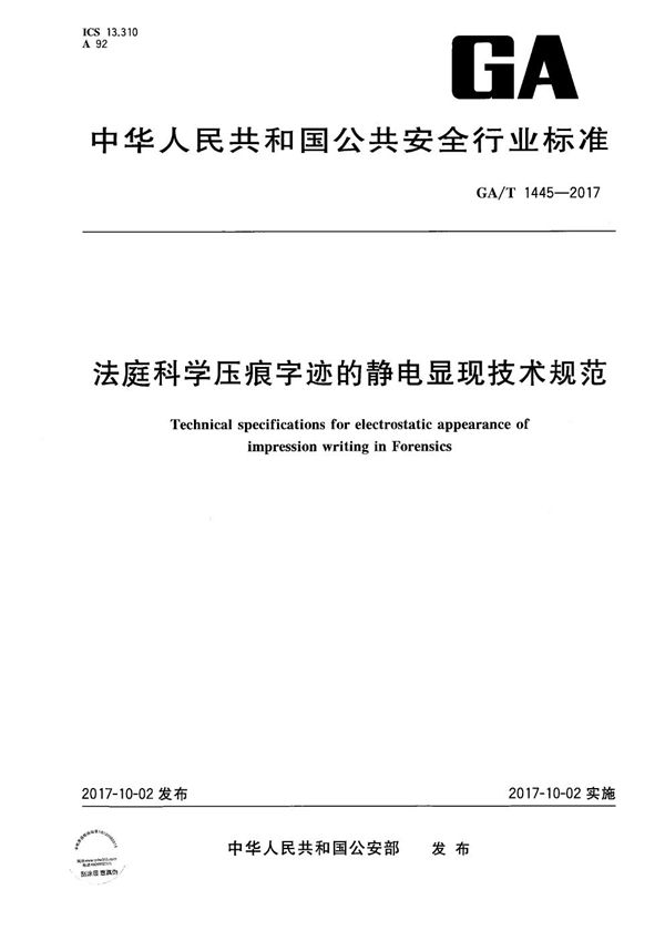 法庭科学压痕字迹的静电显现技术规范 (GA/T 1445-2017）