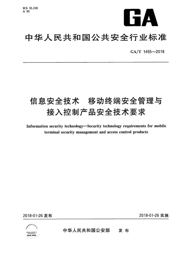 信息安全技术 移动终端安全管理与接入控制产品安全技术要求 (GA/T 1455-2018）