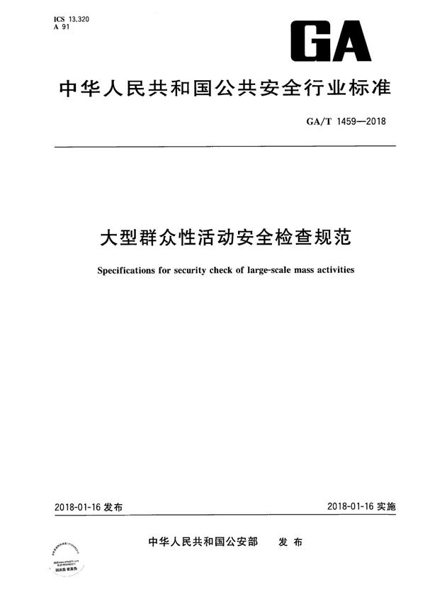 大型群众性活动安全检查规范 (GA/T 1459-2018）