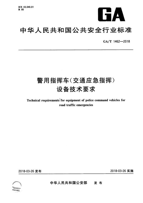 警用指挥车（交通应急指挥）设备技术要求 (GA/T 1462-2018）