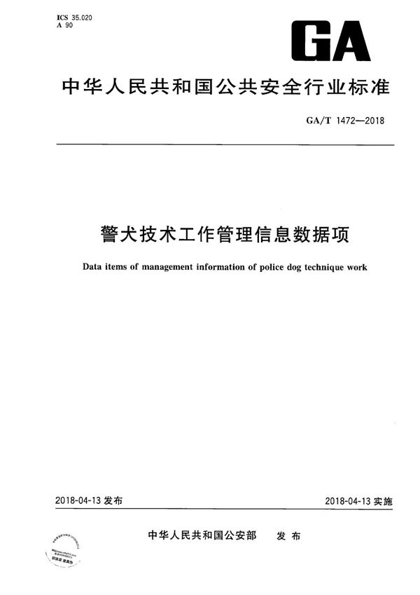 警犬技术工作管理信息数据项 (GA/T 1472-2018）