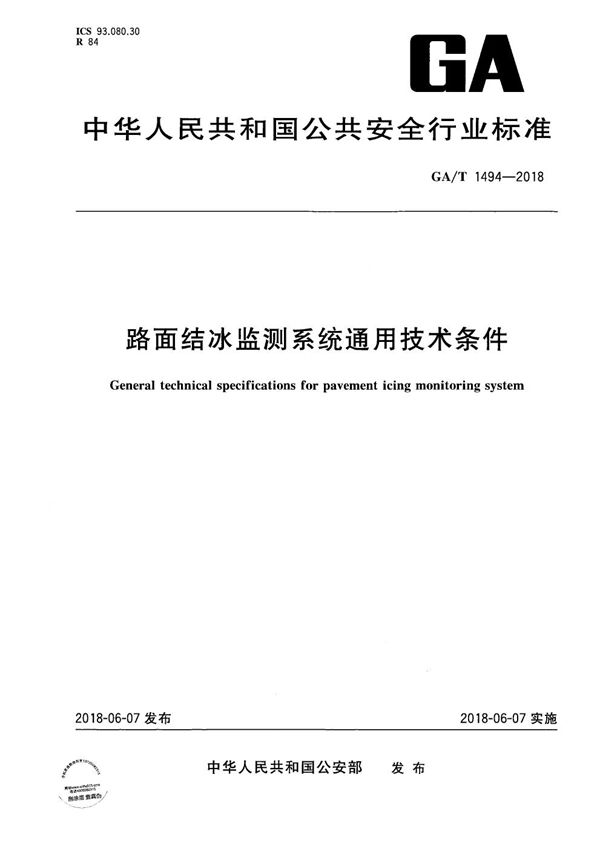 路面结冰监测系统通用技术条件 (GA/T 1494-2018）