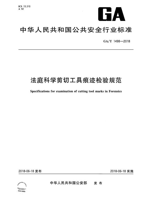 法庭科学剪切工具痕迹检验规范 (GA/T 1498-2018）