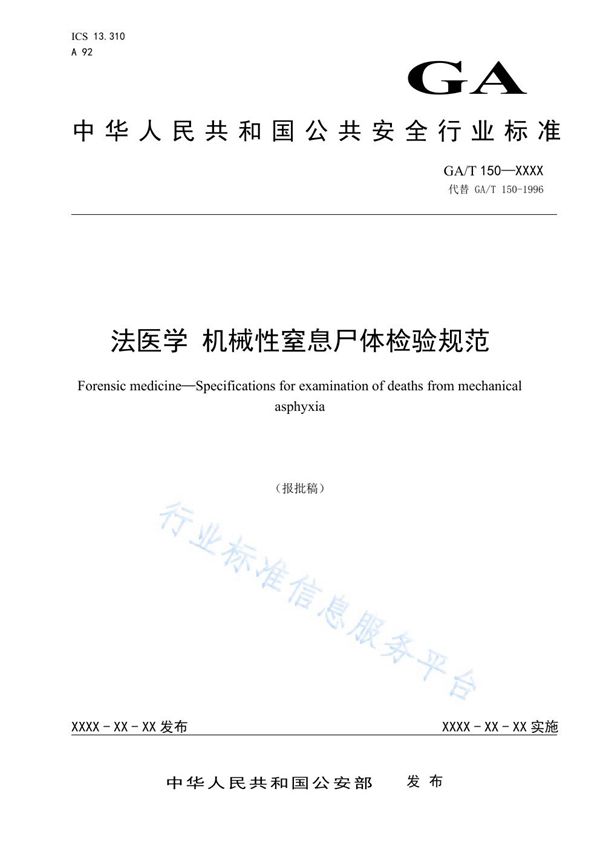 法医学 机械性窒息尸体检验规范 (GA/T 150-2019)