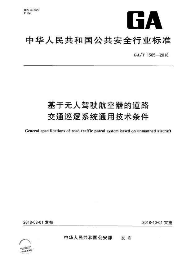 基于无人驾驶航空器的道路交通巡逻系统通用技术条件 (GA/T 1505-2018）