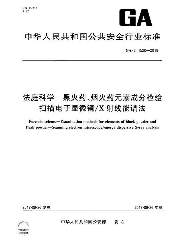 法庭科学 黑火药、烟火药元素成分检验   扫描电子显微镜/X射线能谱法 (GA/T 1520-2018）