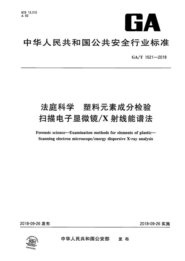 法庭科学 塑料元素成分检验 扫描电子显微镜/X射线能谱法 (GA/T 1521-2018）