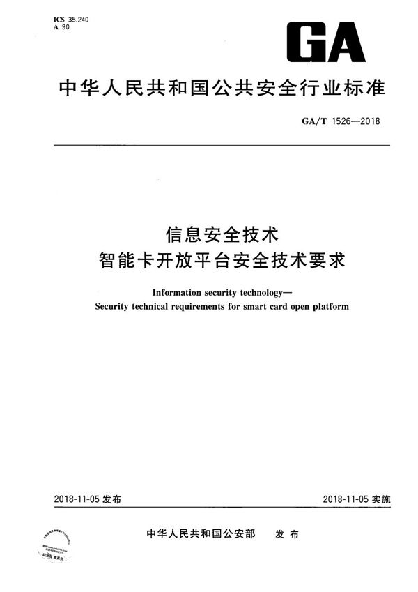 信息安全技术 智能卡开放平台安全技术要求 (GA/T 1526-2018）