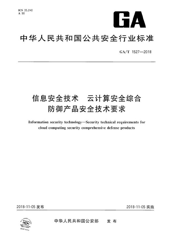 信息安全技术 云计算安全综合防御产品安全技术要求 (GA/T 1527-2018）