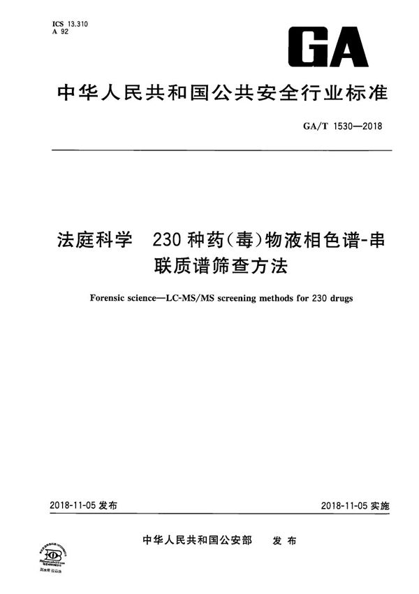 法庭科学 230种药（毒）物液相色谱-串联质谱筛查方法 (GA/T 1530-2018）