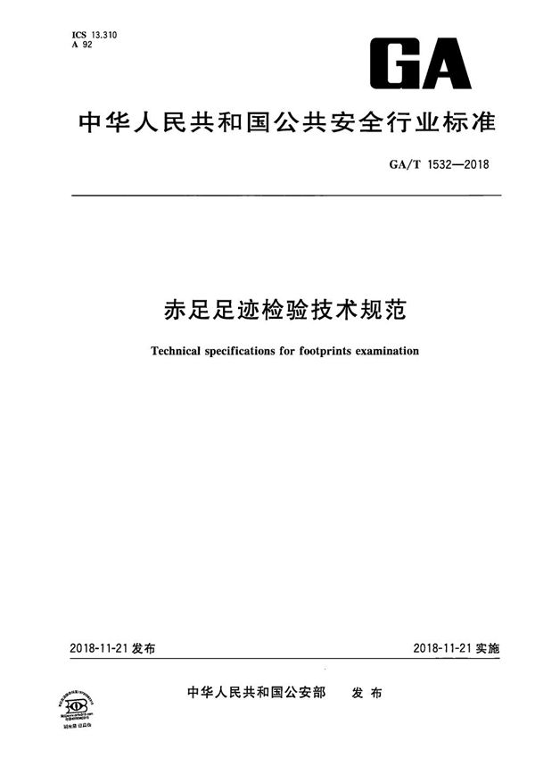 赤足足迹检验技术规范 (GA/T 1532-2018）